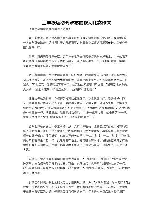 三年级运动会难忘的拨河比赛作文