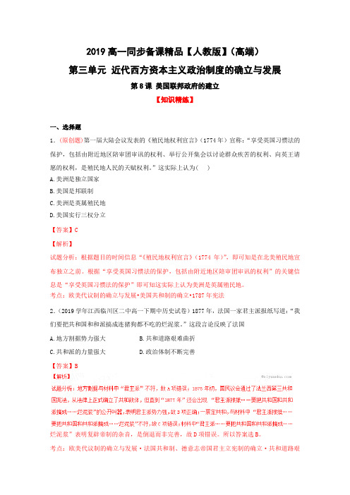 2019学年高一历史同步精品课堂：(提升版)(练)专题08 美国联邦政府的建立(解析版)(必修1)