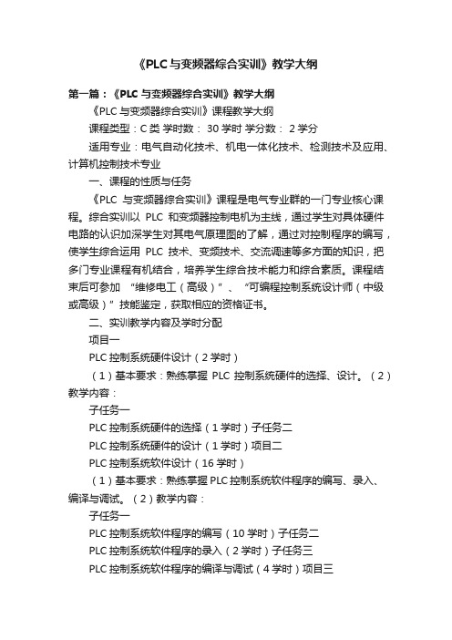 《PLC与变频器综合实训》教学大纲