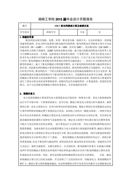 10KV配电网潮流计算及建模仿真开题报告