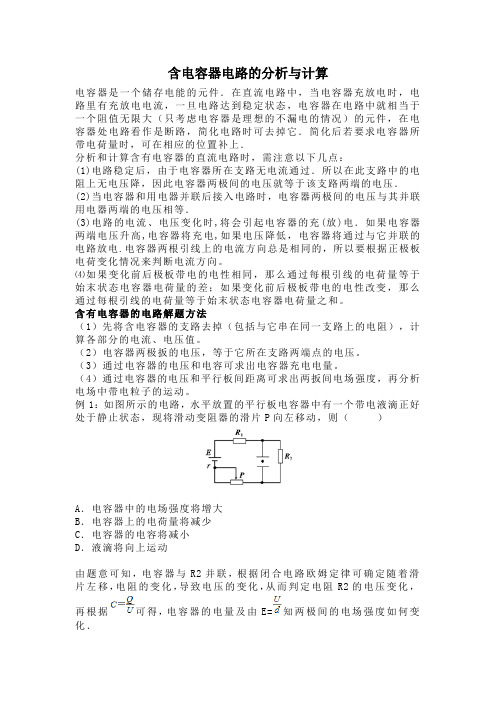 含电容器电路的分析与计算