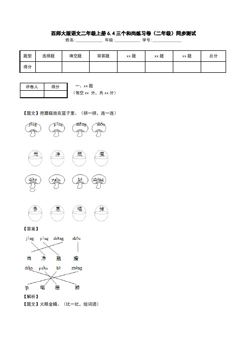 西师大版语文二年级上册6.4三个和尚练习卷(二年级)同步测试.doc