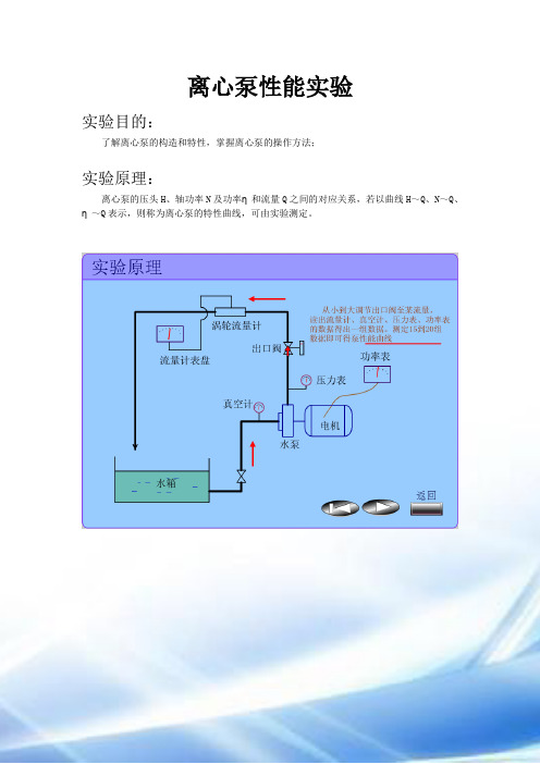 离心泵性能实验报告(附实验操作详图)