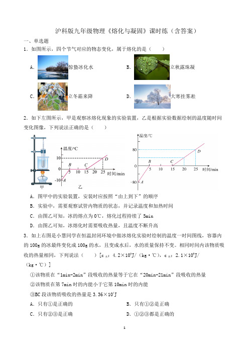 沪科版九年级物理《熔化与凝固》课时练(含答案)