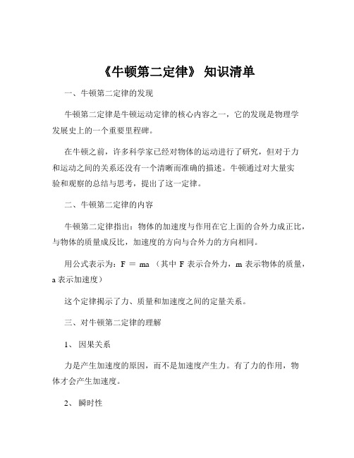 《牛顿第二定律》 知识清单