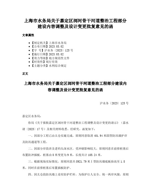 上海市水务局关于嘉定区浏河骨干河道整治工程部分建设内容调整及设计变更批复意见的函