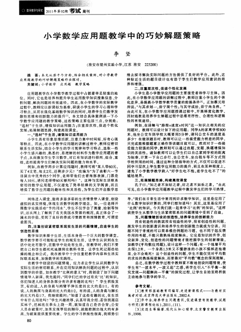小学数学应用题教学中的巧妙解题策略