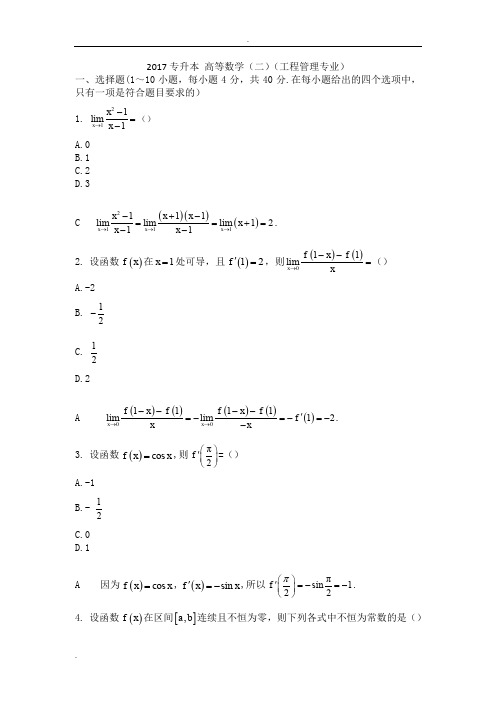 2017年成考专升本高等数学(二)试卷