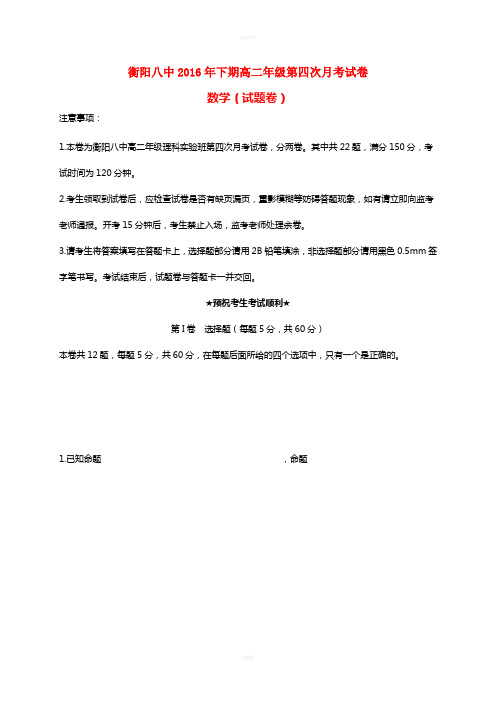 高二数学上学期第四次月考试题(理科实验班)