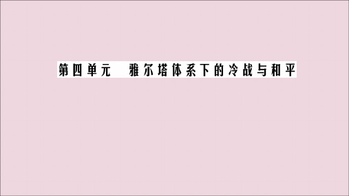 2020年高中历史第4单元雅尔塔体系下的冷战与和平第4课两极格局的结束课件新人教版选修3