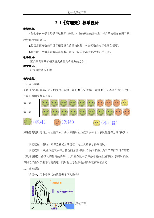 北师大版-数学-七年级上册-2.1《有理数》教学设计