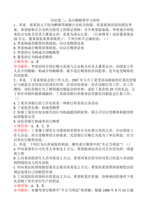 司法卷二：贪污贿赂罪学习资料