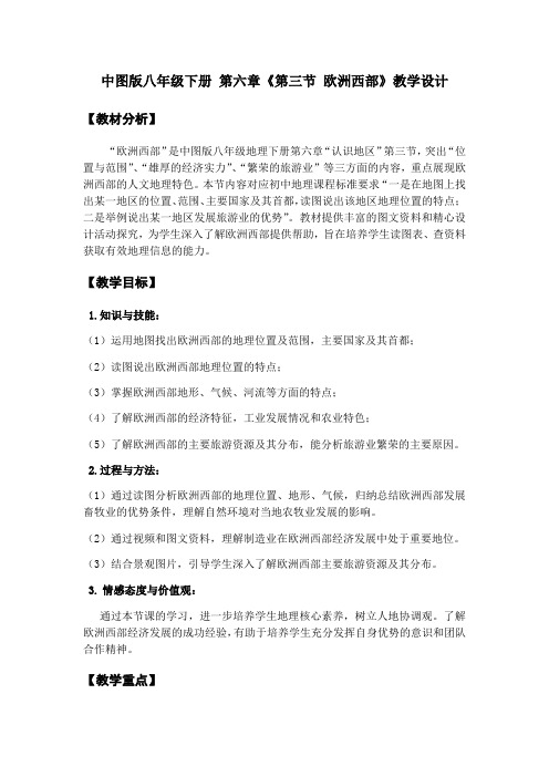 八年级地理下册教案-6.3欧洲西部3-中图版