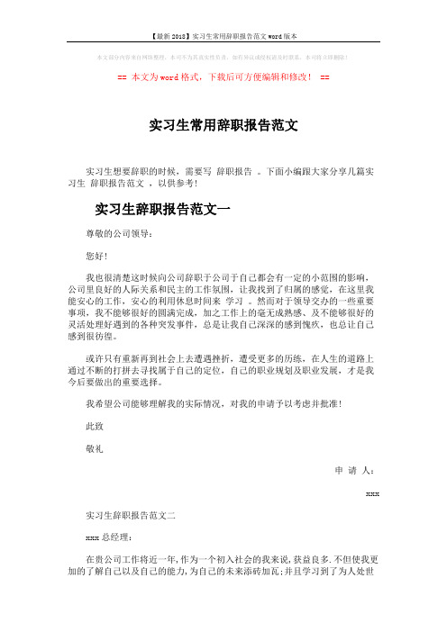 【最新2018】实习生常用辞职报告范文word版本 (3页)