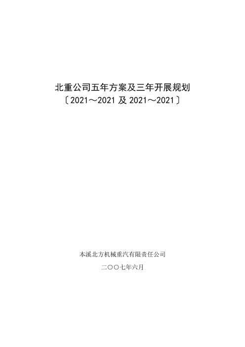 XX公司五年计划及三年发展规划