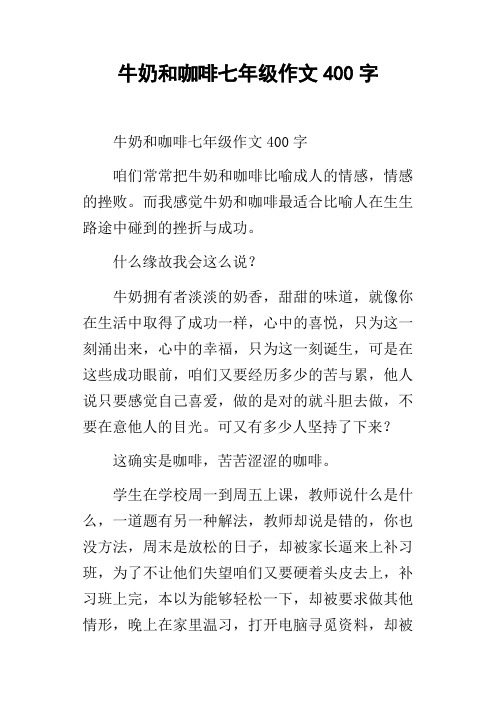 牛奶和咖啡七年级作文400字