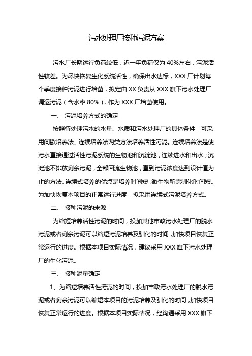 污水处理厂污泥接种方案