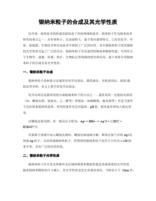 银纳米粒子的合成及其光学性质