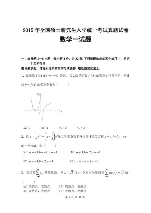 2015年全国考研数学一真题