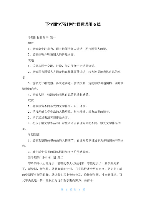 下学期学习计划与目标通用6篇