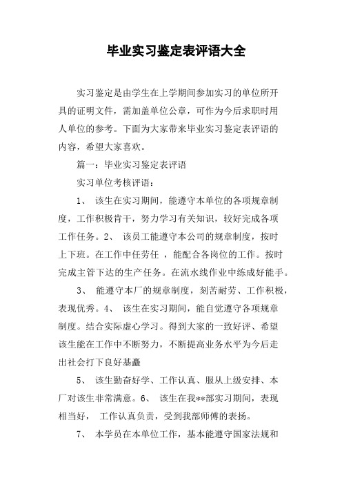 毕业实习鉴定表评语大全