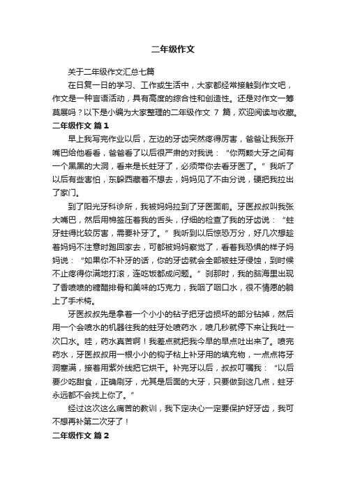 关于二年级作文汇总七篇