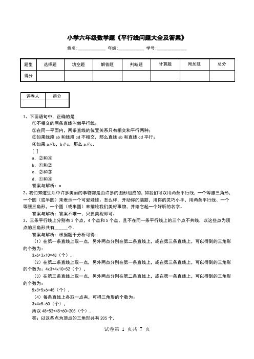 小学六年级数学题《平行线问题大全及答案》