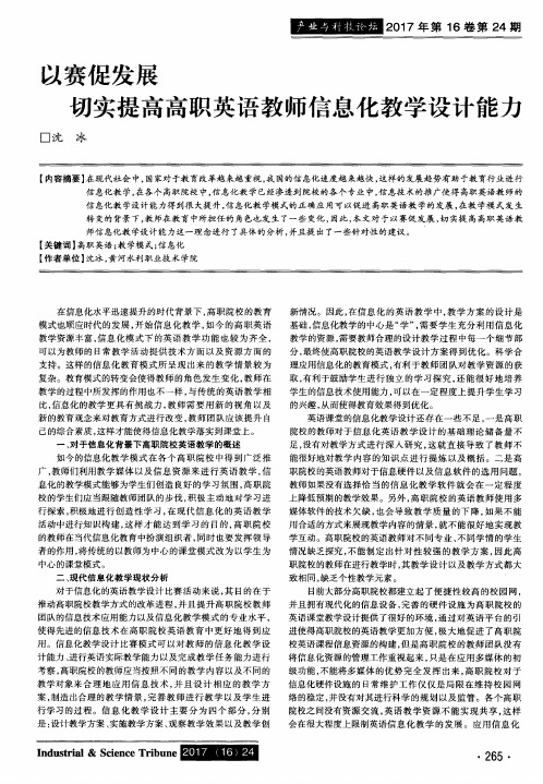 以赛促发展 切实提高高职英语教师信息化教学设计能力