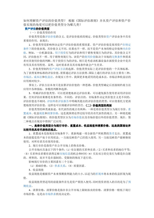 如何理解资产评估的价值类型