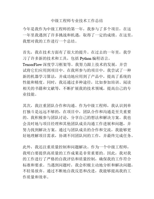 中级工程师专业技术工作总结