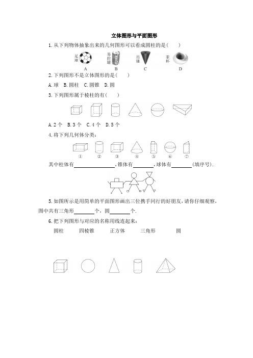 立体图形与平面图形练习题(含答案