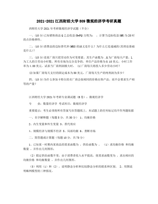 2021-2021江西财经大学809微观经济学考研真题