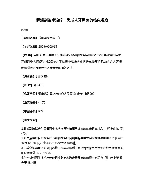 翻瓣刮治术治疗一类成人牙周炎的临床观察