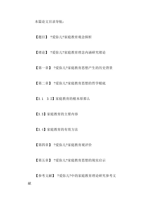 《爱弥儿》中的家庭教育理论研究参考文献