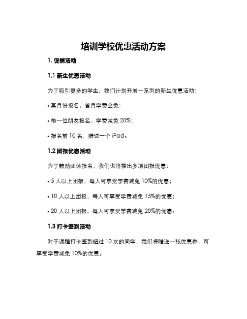 培训学校优惠活动方案