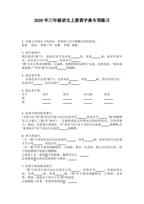 2020年三年级语文上册查字典专项练习