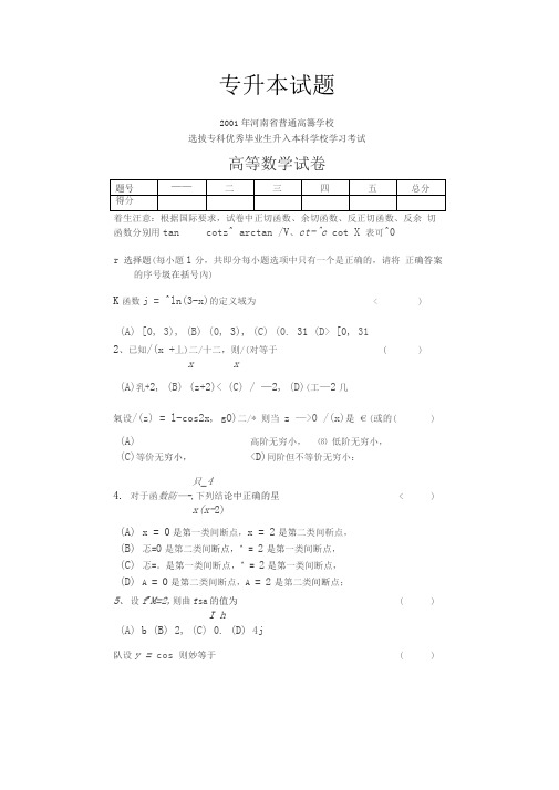 2001河南专升本高数