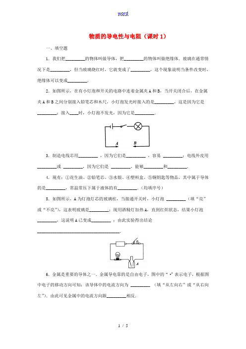 八年级科学上册 第4章 电路探秘 4.3 物质的导电性与电阻(第1课时)同步练习 (新版)浙教版-(