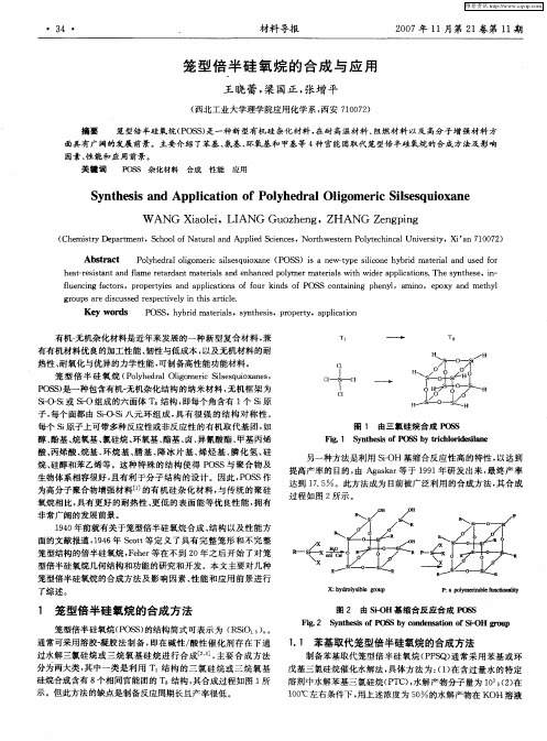 笼型倍半硅氧烷的合成与应用