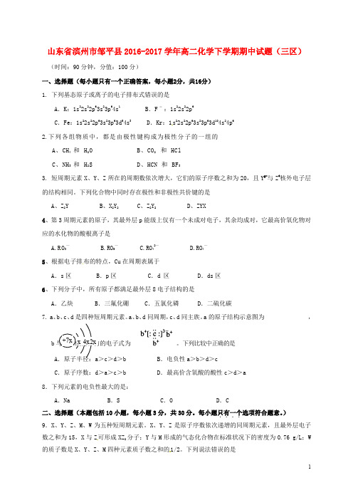 山东省滨州市邹平县高二化学下学期期中试题(三区)