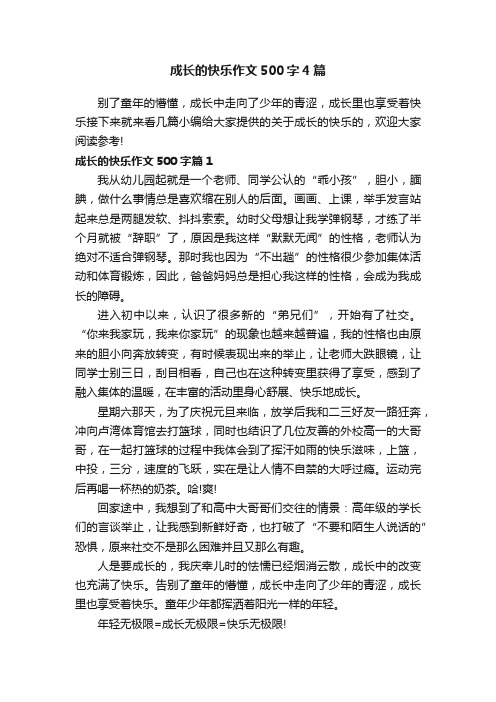 成长的快乐作文500字4篇