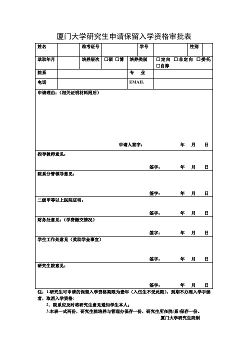 厦门大学研究生申请保留入学资格审批表