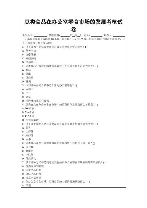 豆类食品在办公室零食市场的发展考核试卷