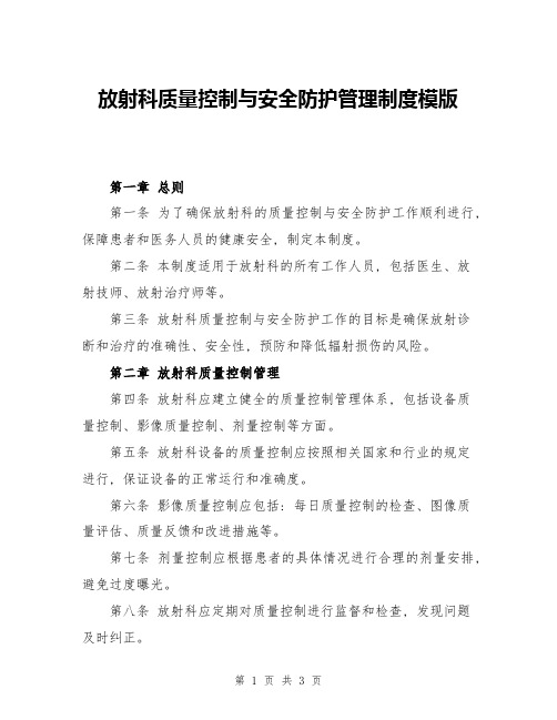 放射科质量控制与安全防护管理制度模版