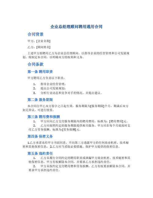 企业总经理顾问聘用通用合同