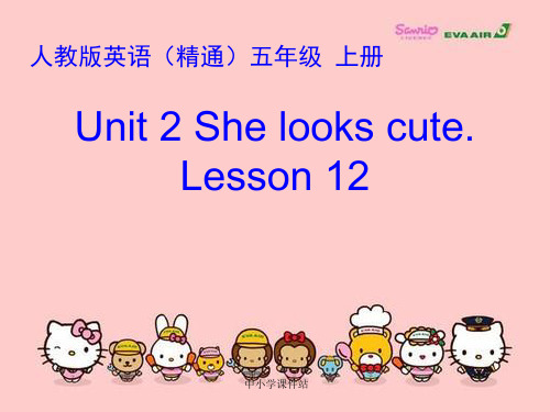 人教精通版英语五上Unit 2《She looks cute》(Lesson 12)课件