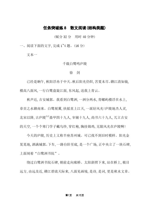 高考语文二轮总复习 课后习题 文学性文本阅读 任务突破练8 散文阅读(结构类题)