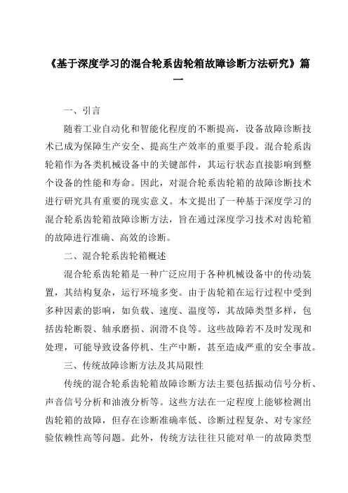 《基于深度学习的混合轮系齿轮箱故障诊断方法研究》范文