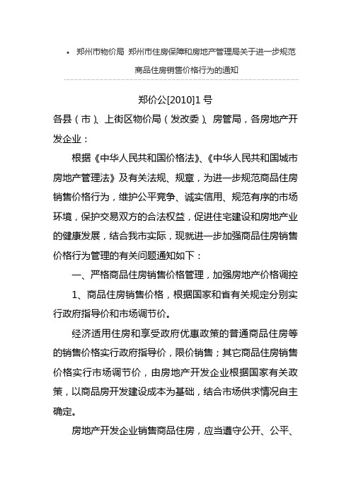 郑州市物价局 郑州市住房保障和房地产管理局关于进一步规范商品住房销售价格行为的通知