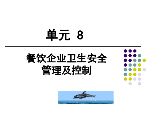 食品营养与安全单元8餐饮企业卫生安全管理及控制66.pptx